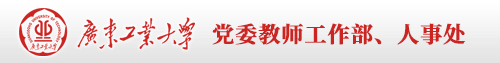 广东工大人事处（旧）